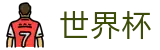2026世界杯竞猜中心(World Cup2026)全球赛事中心